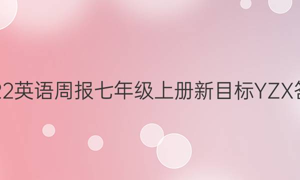 2022英语周报七年级上册新目标YZX答案