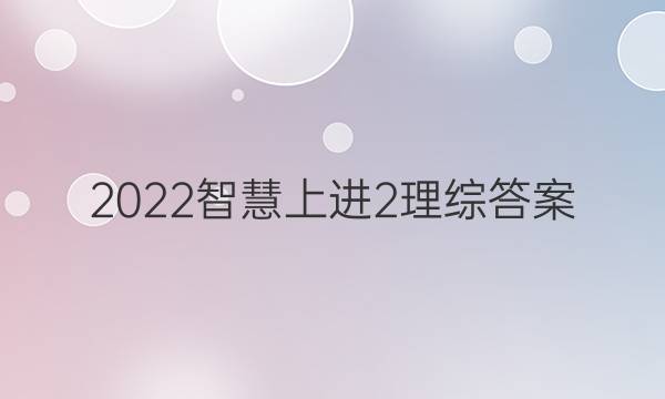 2022智慧上进2理综答案
