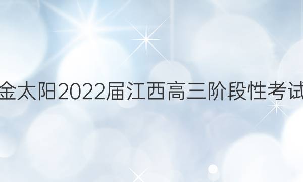 金太阳2022届江西高三阶段性考试(22-11-148C)英语答案