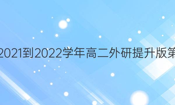 英语周报2021-2022学年高二外研提升版第四期答案