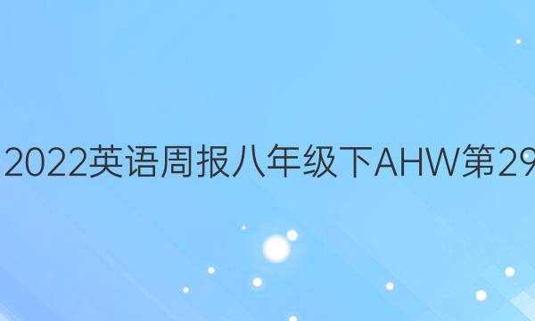 2018-2022英语周报八年级下AHW第29期答案