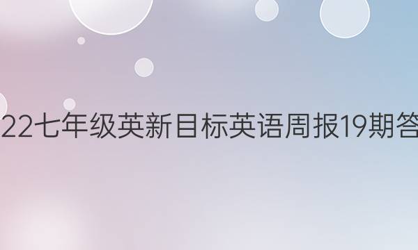 2022七年级英新目标英语周报19期答案