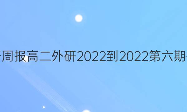 英语周报高二外研2022-2022第六期答案
