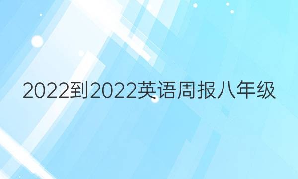 2022-2022 英语周报 八年级(BSJ)第13期答案