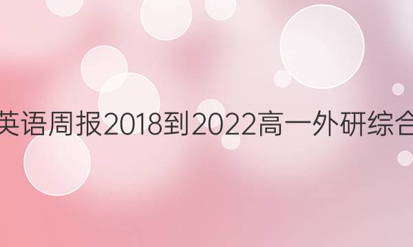 英语周报 2018-2023 高一 外研综合（OT） 8答案