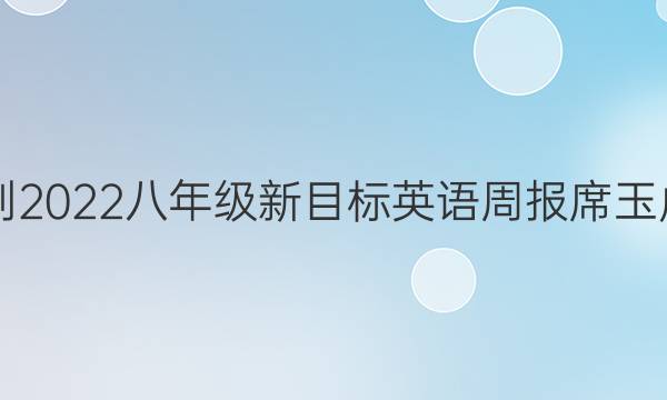 2018-2022八年级新目标英语周报席玉虎答案