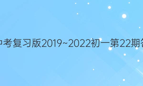 英语周报中考复习版2019~2023初一第22期答案外研版