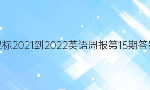 高三课标2021-2022英语周报第15期答案详解