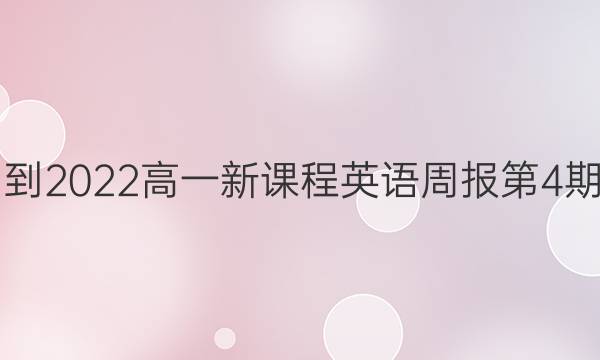 2021-2022高一新课程英语周报第4期答案