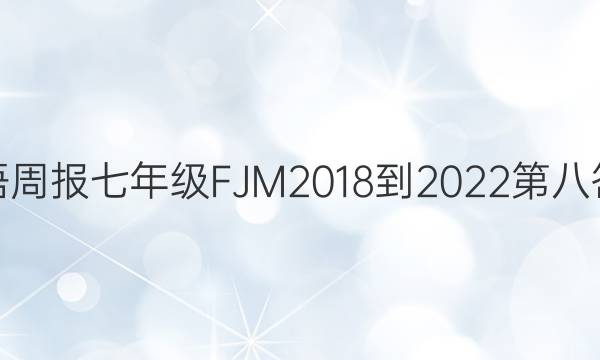 英语周报七年级F J M 2018到2023第八答案