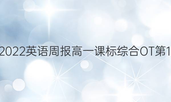 2022-2022 英语周报 高一 课标综合OT 第19期答案