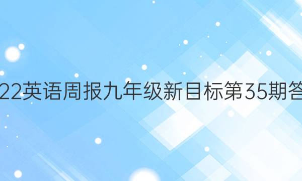 2022英语周报九年级新目标第35期答案