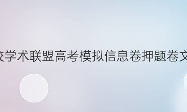 2022名校学术联盟高考模拟信息卷押题卷文N三答案