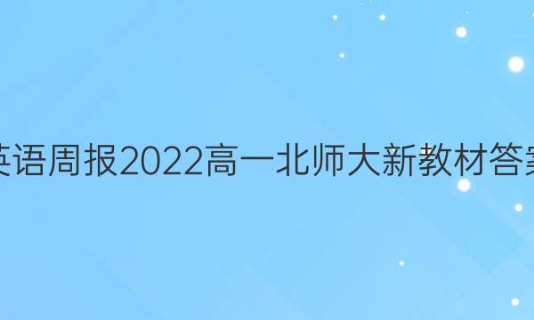 英语周报2022高一北师大新教材答案