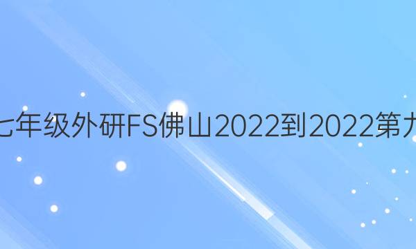 英语周报七年级外研FS佛山2022-2022第九单元答案