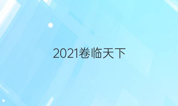 2021卷臨天下 全國(guó)100所名校最新高考模擬示范卷歷史答案