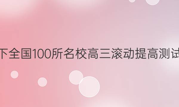 2022卷臨天下 全國100所名校高三滾動(dòng)提高測試卷·物理周測（十）10答案