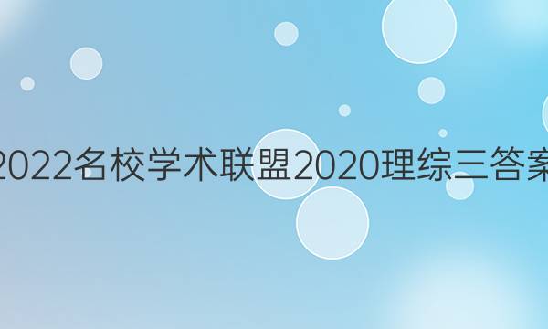 2022名校学术联盟2020理综三答案