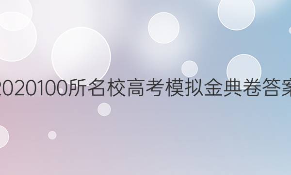 2020100所名校高考模擬金典卷答案