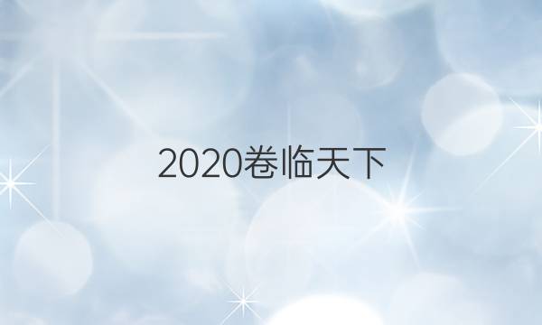 2020卷臨天下 全國100所名校最新高考沖刺卷數(shù)學(xué)1（一）答案 【20·ccj·數(shù)學(xué)（一）-QG】