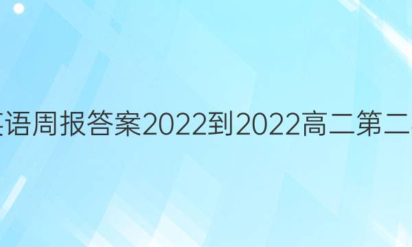 英语周报答案2022-2022高二第二期