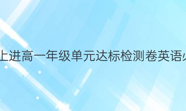 2022智慧上进高一年级单元达标检测卷英语必修三答案