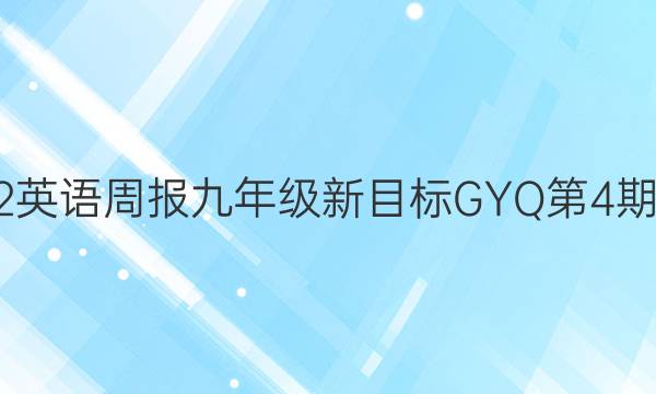 2022英语周报九年级新目标GYQ第4期答案