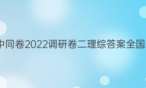 衡中同卷2022调研卷二理综答案全国二b