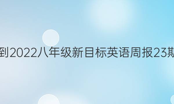 2021-2022 八年级新目标 英语周报23期答案