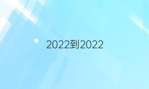 2022-2022 英语周报 八年级新目标 第二期答案