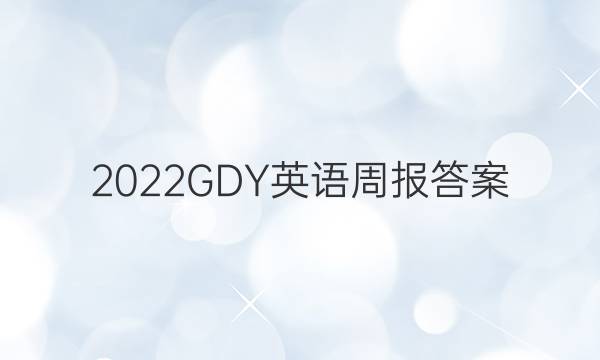 2022GDY英语周报答案