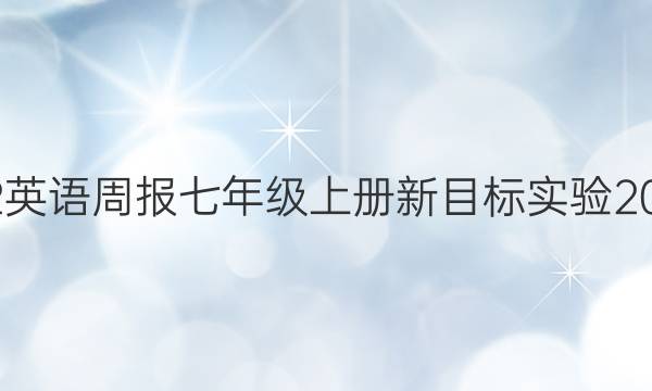 2022 英语周报 七年级上册 新目标实验 20答案