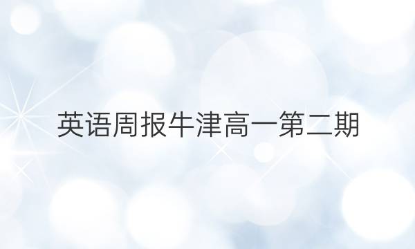 英语周报牛津高一第二期(2019一2022答案