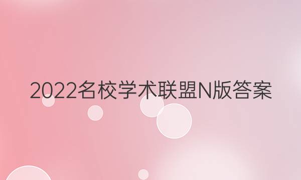 2022名校学术联盟N版答案