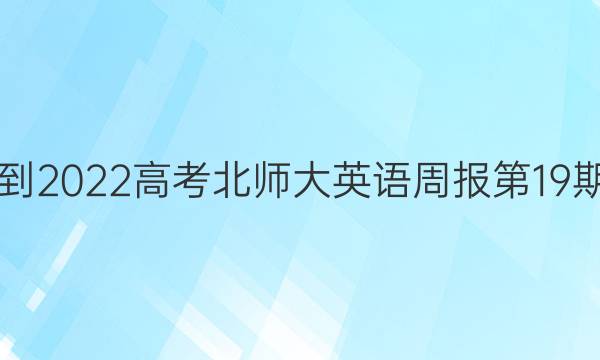 2021-2022高考北师大英语周报第19期答案