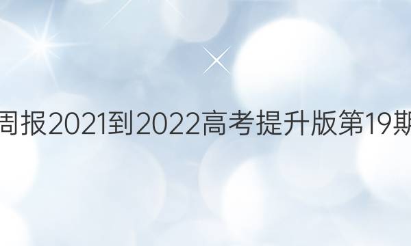 英语周报2021-2022高考提升版第19期答案