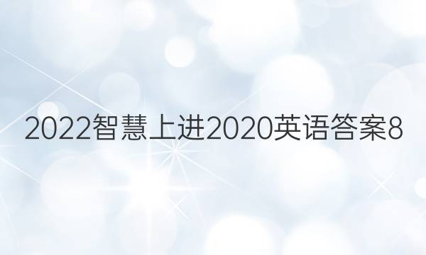 2022智慧上进2020英语答案8