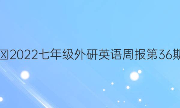 2019∽2023七年级外研英语周报第36期答案