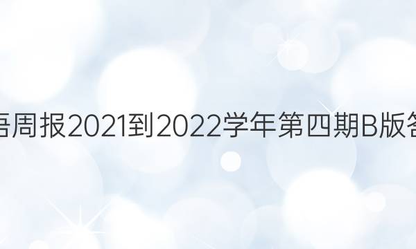 英语周报20212022学年第四期b版答案