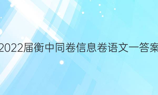 2022届衡中同卷信息卷语文一答案