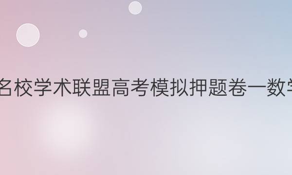 2022名校学术联盟高考模拟押题卷一数学答案