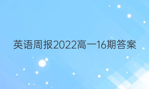 英语周报2022高一16期答案