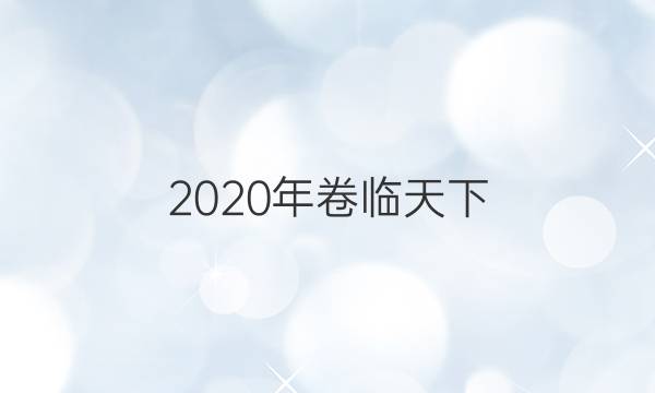 2020年卷臨天下 全國100所名校最新高考模擬示范卷文科數(shù)學(xué)（二）答案