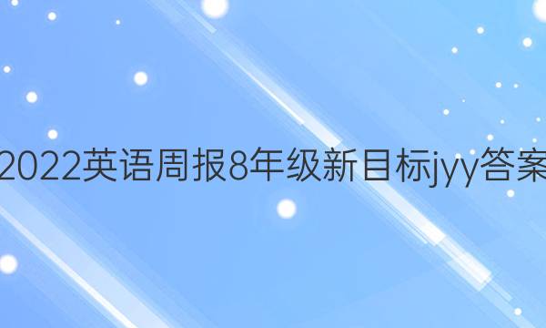 2022英语周报8年级新目标jyy答案