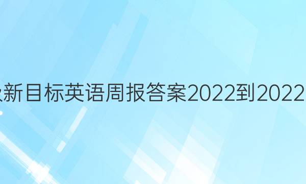 八年级新目标英语周报答案2022-2022第四期