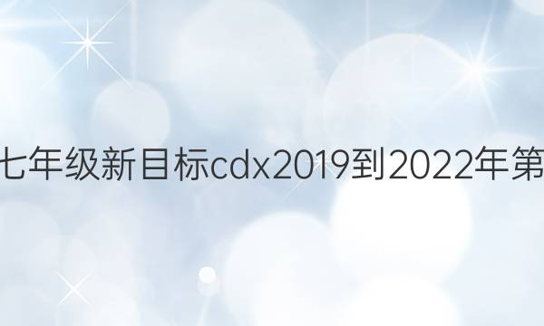  英语周报七年级新目标cdx 2019到2023年第29期答案