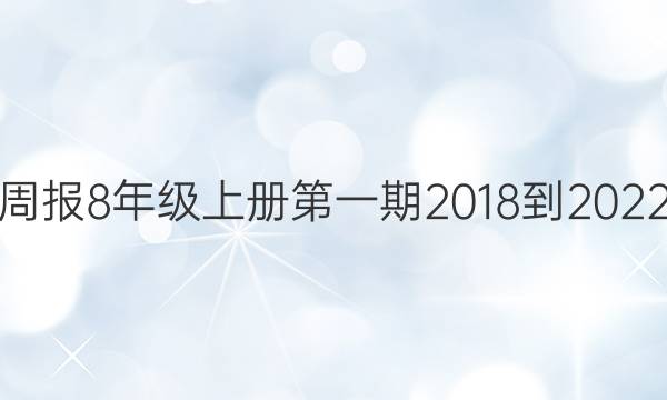 英语周报8年级上册第一期2018-2022答案