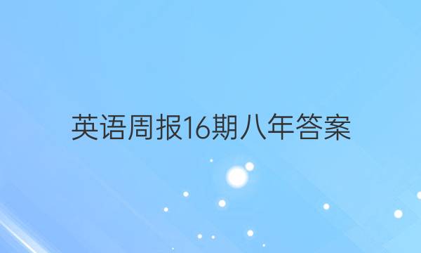 英语周报16期八年答案