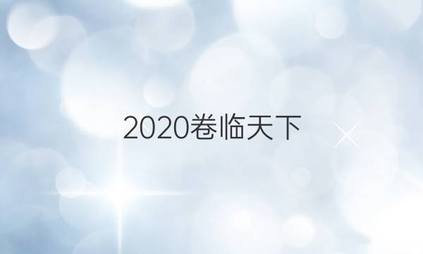 2020卷臨天下 全國(guó)100所名校最新高考模擬示范卷20MNJ QG數(shù)學(xué)答案