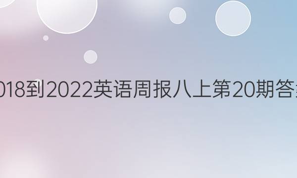 2018-2022英语周报八上第20期答案